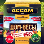 Акция мобильного маркетинга «Дом весы второй сезон» с торговой маркой Ассам чай.